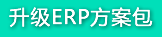 小中型企業(yè)換代ERP升級(jí)方案