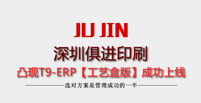 【6年凸現(xiàn)ERP客戶深圳俱進(jìn)印刷】