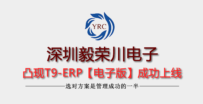 深圳市毅榮川電子精細(xì)管理之凸現(xiàn)T9-ERP