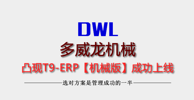 廣州多威龍機械簽約T9-ERP