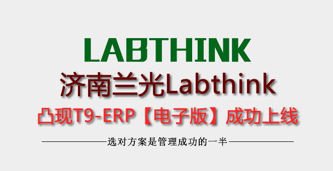 濟(jì)南蘭光Labthink凸現(xiàn)T9-ERP成功上線(xiàn)使用