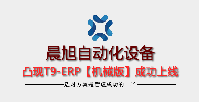 4年老客戶廣州晨旭自動化升級T9-ERP