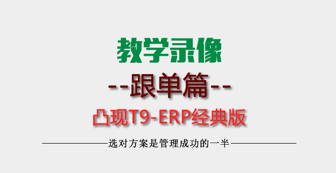 【教學】-凸現(xiàn)ERP-訂單管理操作教學錄像